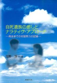 自死遺族の癒しとナラティヴ・アプローチ - 再会までの対話努力の記録