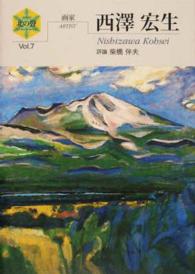 西澤宏生 - 画家 シリーズ「北の聲」