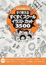 すぐ使えるすくすくスクールイラストカット３５００ - 子どもたちの声が聞こえてくる