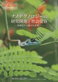 ナノテクノロジーの研究開発と社会受容 - 多様性から豊かな未来へ　ＰＥＮ　２０１３年度版