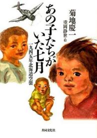 あの子たちがいた七月 - 一九四五年北海道空襲