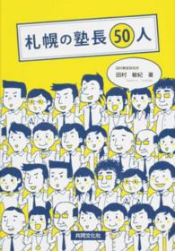 札幌の塾長５０人
