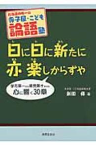 日に日に新たに亦楽しからずや - 北海道内唯一の寺子屋・こども論語塾