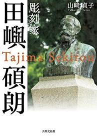 彫刻家田嶼碩朗