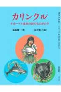 カリンクル - オホーツク流氷の民のものがたり