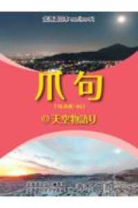 爪句＠天空物語り 北海道豆本ｓｅｒｉｅｓ
