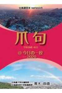 北海道豆本ｓｅｒｉｅｓ<br> 爪句＠今日の一枚 〈２０２０〉 - 都市秘境１００選ブログ