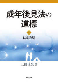 成年後見法の道標 〈１〉 - 法定後見