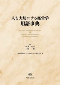 人を大切にする経営学用語事典