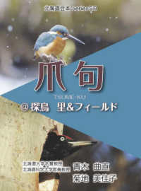 爪句＠探鳥　里＆フィールド 北海道豆本ｓｅｒｉｅｓ