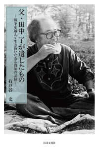 父・田中了が遺したもの