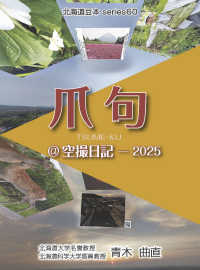 爪句＠空撮日記 〈２０２５〉 北海道豆本ｓｅｒｉｅｓ