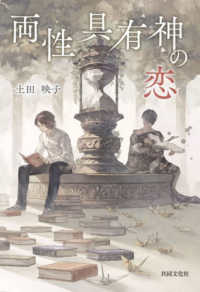 両性具有神の恋