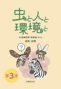 虫と人と環境と 〈第３集〉 - 北海道新聞「魚眼図」から