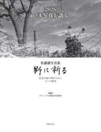 佐藤毅写真集　野に祈る