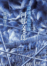 詩魂の星雲体　河邨文一郎
