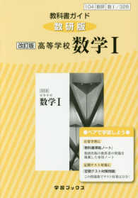 教科書ガイド数研版　改訂版高等学校数学１ - 数１　３２８ 学習ブックス