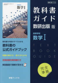 教科書ガイド数研出版版　高等学校数学１ - 数研　数１７１３