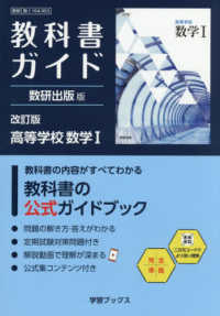 教科書ガイド数研出版版　改訂版高等学校数学１ - 数研　数１　１０４－９０３ 学習ブックス
