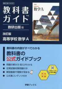 教科書ガイド数研出版版　改訂版高等学校数学Ａ - 数研　数Ａ　１０４－９０３ 学習ブックス
