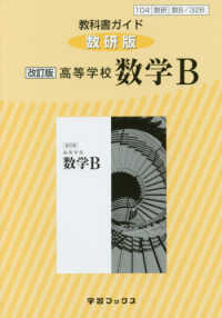 ３２６教科書ガイド数研版　高等学校数学Ｂ （改訂版）