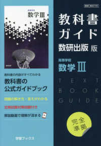 教科書ガイド数研出版版　高等学校数学３ - 数研　数３７０９