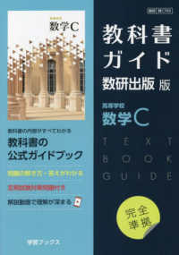 教科書ガイド数研出版版　高等学校数学Ｃ - 数研　数Ｃ７０９