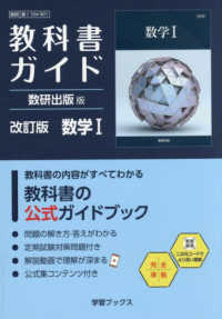 教科書ガイド数研出版版　改訂版数学１ - 数研　数１　１０４－９０１ 学習ブックス