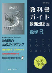 教科書ガイド数研出版版　数学Ｂ - 数研　数Ｂ７１０