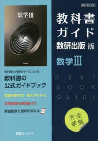 教科書ガイド数研出版版　数学３ - 数研　数３７０８