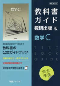 教科書ガイド数研出版版　数学Ｃ - 数研　数Ｃ７０８