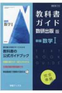 教科書ガイド数研出版版　新編数学１ - 数研　数１７１４