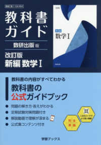 教科書ガイド数研出版版　改訂版新編数学１ - 数研　数１　１０４－９０４ 学習ブックス