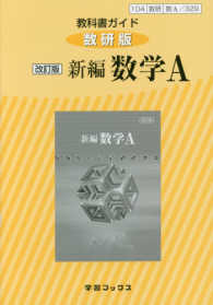 教科書ガイド数研版　改訂版新編数学Ａ - 数Ａ　３２９ 学習ブックス