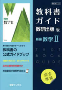 教科書ガイド数研出版版　新編数学２ - 数研　数２７１１