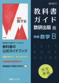 教科書ガイド数研出版版　新編数学Ｂ - 数研　数Ｂ７１２