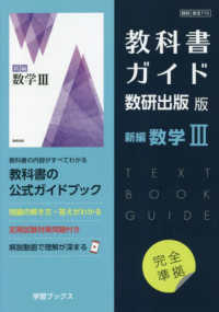 教科書ガイド数研出版版　新編数学３ - 数研　数３７１０