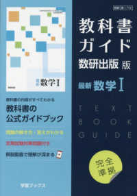 教科書ガイド数研出版版　最新数学１ - 数研　数１７１５