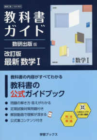 教科書ガイド数研出版版　改訂版最新数学１ - 数研　数１　１０４－９０５ 学習ブックス