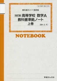 教科書ガイド数研版　高等学校数学Ａ教科書準拠ノート 〈上巻〉 - 教科書番号１０４数研　数Ａ／３２８　数Ａ２－１ （改訂版）