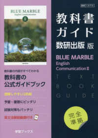 教科書ガイド数研出版版　ＢＬＵＥ　ＭＡＲＢＬＥ　Ｅｎｇｌｉｓｈ　Ｃｏｍｍｕｎｉｃ - 数研　Ｃ２７１５