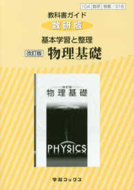 教科書ガイド数研版　基本学習と整理改訂版物理基礎 - 物基　３１８ 学習ブックス