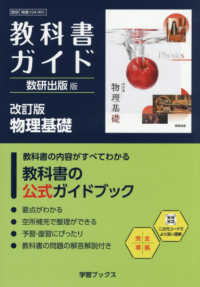 教科書ガイド数研出版版　改訂版物理基礎 - 数研　物基　１０４－９０１ 学習ブックス