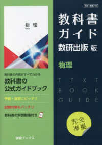 教科書ガイド数研出版版　物理 - 数研　物理７０６