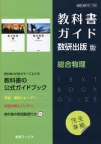 教科書ガイド数研出版版　総合物理 - 数研　物理７０７・７０８