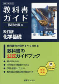 教科書ガイド数研出版版　改訂版化学基礎 - 数研　化基　１０４－９０１ 学習ブックス