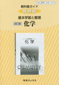 ３１３教科書ガイド数研版　基本学習と整理化学 （改訂版）