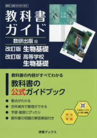 教科書ガイド数研出版版　改訂版生物基礎・改訂版高等学校生物基礎 - 数研　生基　１０４－９０１・９０２ 学習ブックス