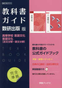 教科書ガイド数研出版版　高等学校言語文化・言語文化【古文分野・漢文分野】 - 数研　言文７０７－８