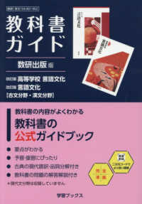 教科書ガイド数研出版版　改訂版高等学校言語文化　改訂版言語文化【古文分野・漢文分 - 数研　言文　１０４－９０１・９０２ 学習ブックス